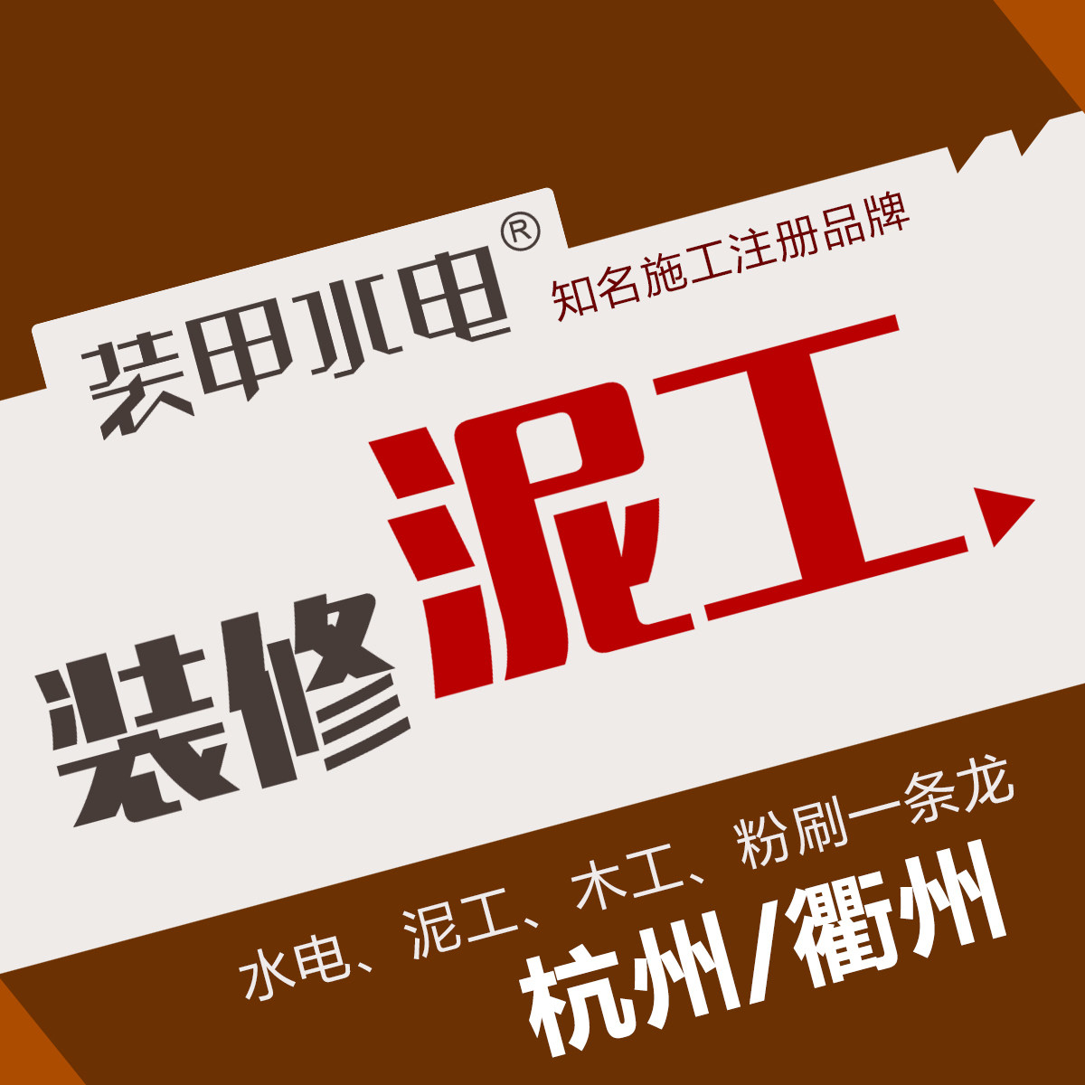 杭州衢州装甲水电泥工贴瓷砖砌墙找平做防水自流平 泥工上门服务