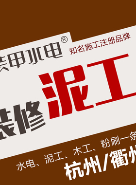 杭州衢州装甲水电泥工贴瓷砖砌墙找平自流平 泥工上门服务