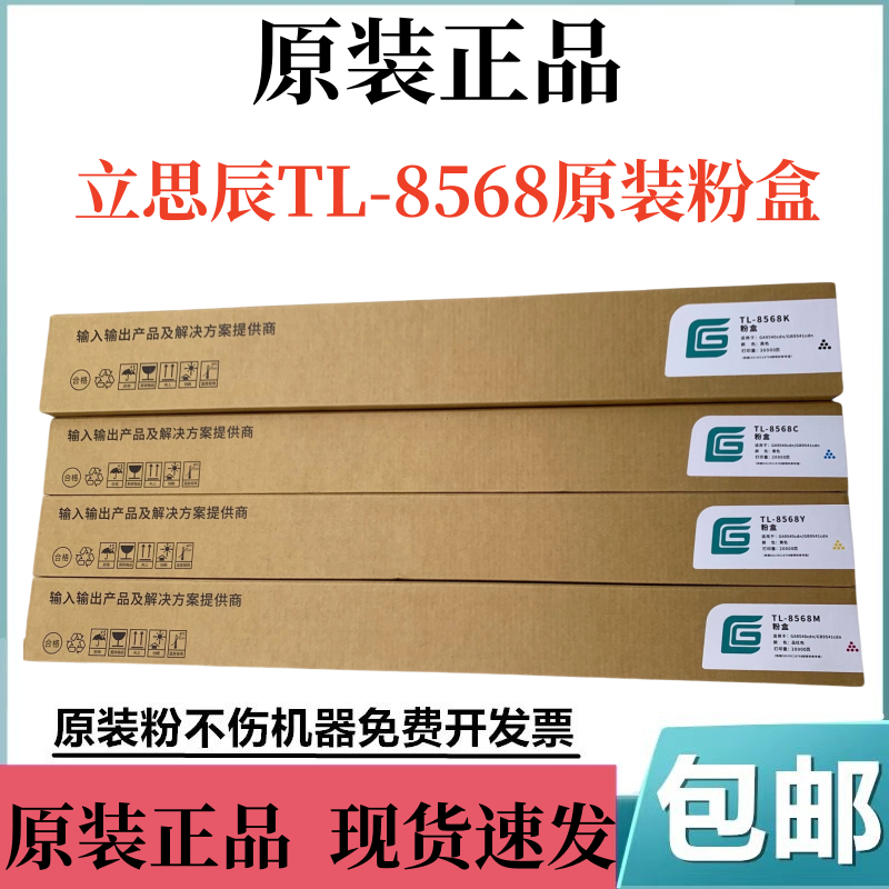 原装立思辰TL-8568粉盒碳粉墨盒