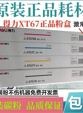 适用 原装得力XT67 粉盒 M201CR M301CR A3数码复合机  碳粉 墨粉