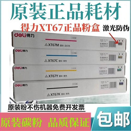 原装得力XT67粉盒碳粉墨盒