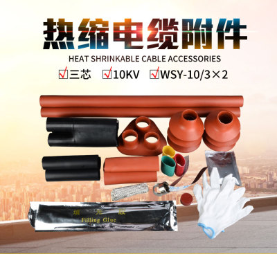 高压热缩电缆附件 热缩电缆终端头 10KV热缩电缆中间连接