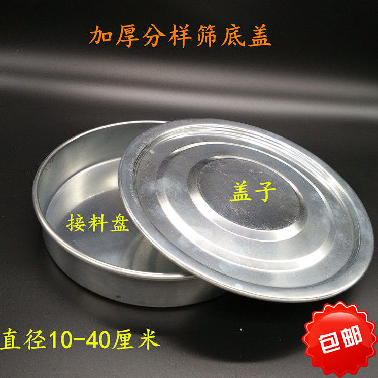 10-40cm中药粉配套底盖标准筛