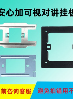 安心家可视电话挂架ACG-KF07-MS22对讲门铃分机室内可视背板挂板