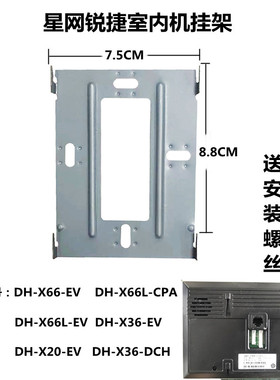 EVIDEO星网锐捷可视对讲门铃挂板室内机DH-X66LM门铃支架可视技防