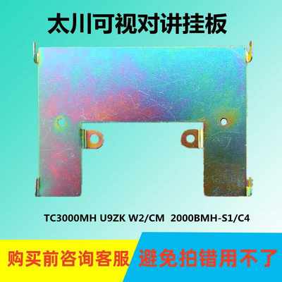太川室内机TC-3000MH-Z1楼宇可视对讲门铃霍尼韦尔挂钩板支架底座