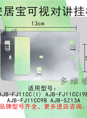 安居宝可视对讲挂板AJB-FJ11CC门禁电话支架SZ13A门铃分机底座架
