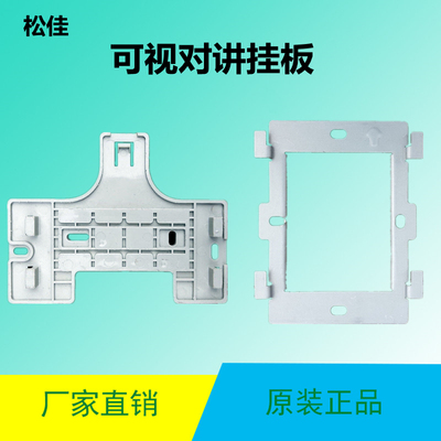 松佳可视对讲支架挂板