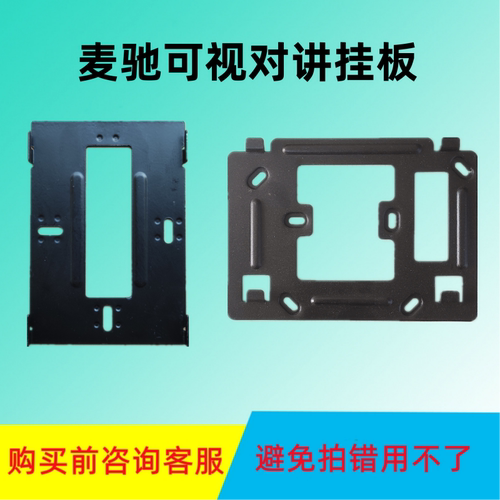 麦驰楼宇可视对讲支架挂板底座