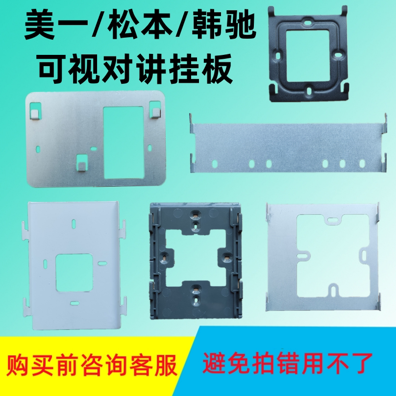 美一松本可视对讲门铃支架挂板
