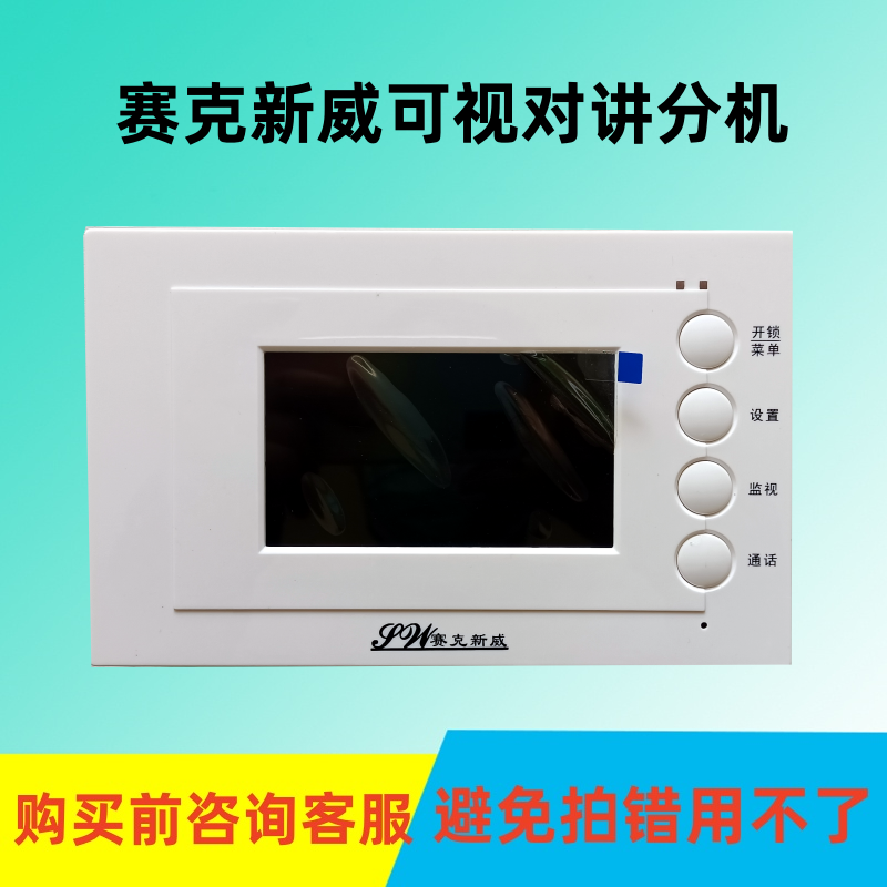 赛克新威楼宇可视对讲室内分机