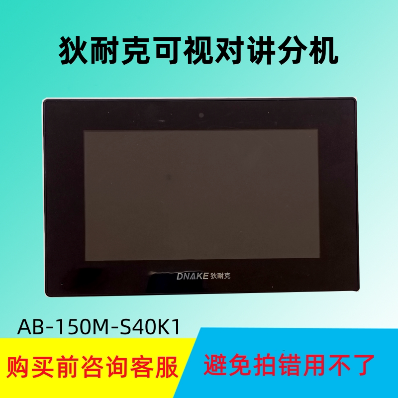 DNAKE狄耐克楼宇可视对讲机AB-6C-150M-S4室内彩色分机门禁电话