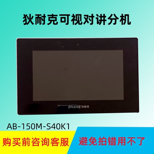 DNAKE狄耐克楼宇可视对讲机AB-6C-150M-S4室内彩色分机门禁电话