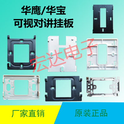 华鹰华宝可视对讲支架挂板