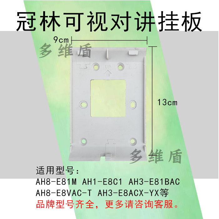 冠林E8系列AH8-E8C1可视对讲室内机挂板AH3-E818AC门铃电话支架座