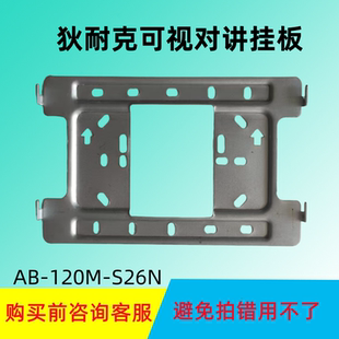 狄耐克楼宇可视对讲分机门铃挂板AB-150M-S26N门铃电话底座S28