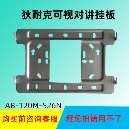 狄耐克楼宇可视对讲分机门铃挂板AB-150M-S26N门铃电话底座S28