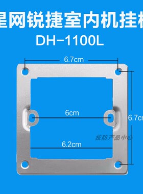 EVIDEO星网锐捷X66L室内机DH-1100L楼宇可视对讲门铃支架挂板技防