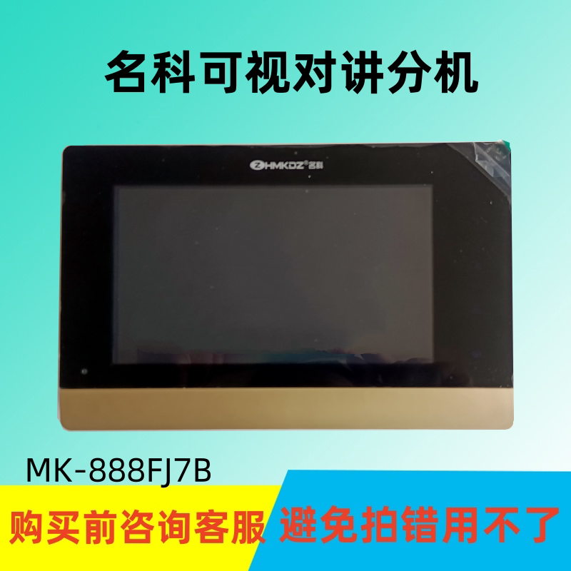 MingK名科MK-888FJ7B智能楼宇看可视对讲室内分机门铃门禁电话机
