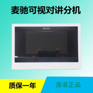 522R11BUTP麦驰家用智能楼宇可视对讲门禁室内分机门铃电话架