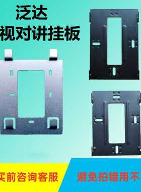 泛达可视对讲HT68-S-R11R6R21C室内分机SZ-FDR10门铃挂板支架底座