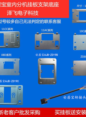 AJB安居宝FJ11CC可视对讲门铃SZ13AD-8分机ZD19B挂板支架底座技防
