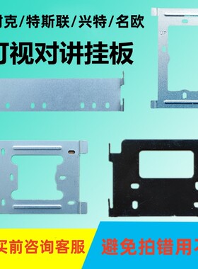 狄耐克可视对讲支架挂板
