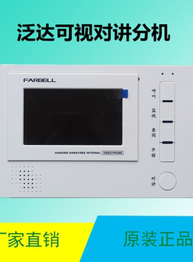 FARBEL泛达4.3寸彩色楼宇可视对讲室内分机HT68-T5智能门铃电话架