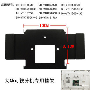 VTH2020CH可视对讲门铃室内机电话1550CH 大华DH S挂板支架底技防