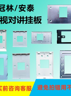 冠林可视对讲挂板底座支架