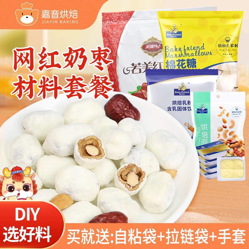 奶枣原材料套餐手工自制网红雪花酥杏仁巴旦木套装包全套diy奶芙