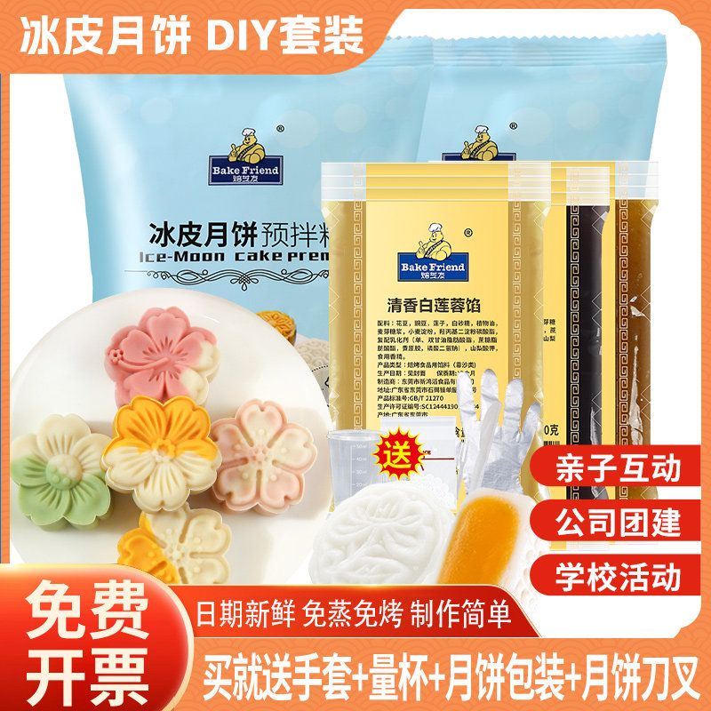 冰皮月饼预拌粉亲子diy团建活动自制月饼材料套装全套免蒸专用粉