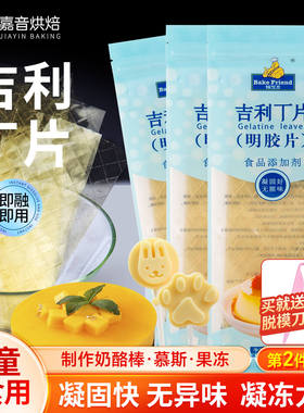 吉利丁片食用家用烘焙儿童慕斯蛋糕奶酪棒制作材料明胶鱼胶凝胶片