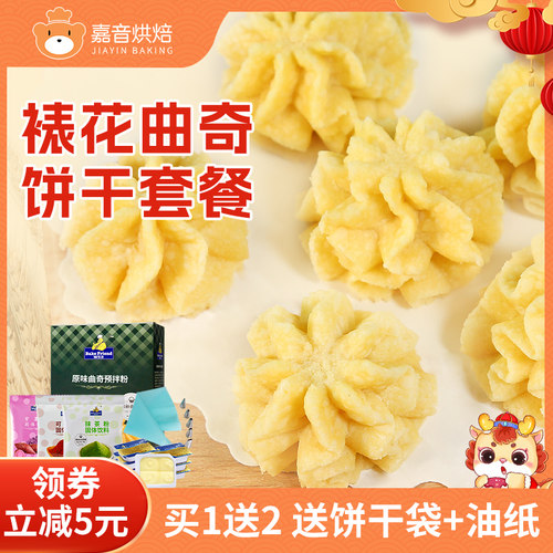 烘培原材料家用diy自制曲奇饼