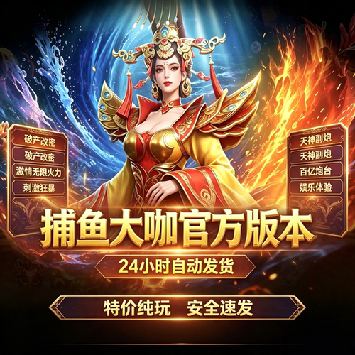 捕鱼大咖官方版 50-99万亿=1米10-20亿炮-激情狂暴 天神皮肤