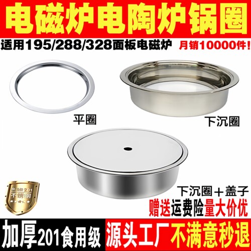 不锈钢电磁炉下沉式钢圈平面圈
