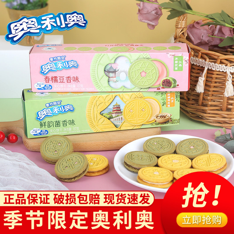 奥利奥季节限定夹心饼干春糯豆香味鲜韵菌香味盒装正品87g