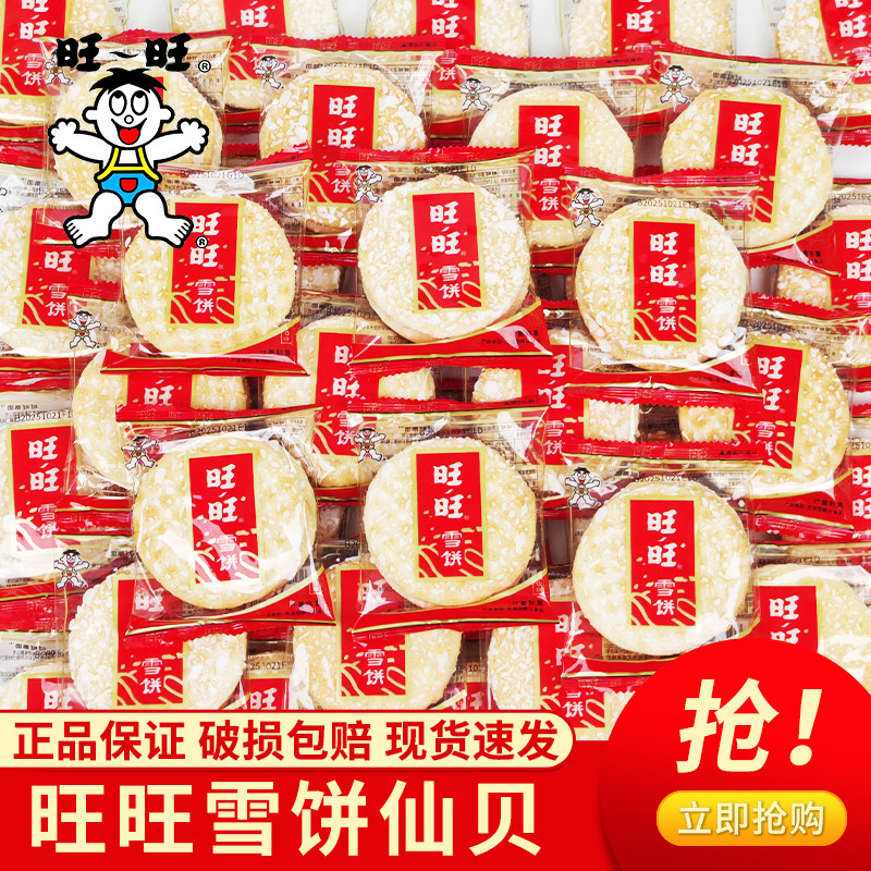 旺旺雪饼仙贝儿童零食饼干膨化小吃休闲食品散装,零食/坚果/特产,膨化食品,淘宝优惠券,粉丝福利购,淘宝优惠卷