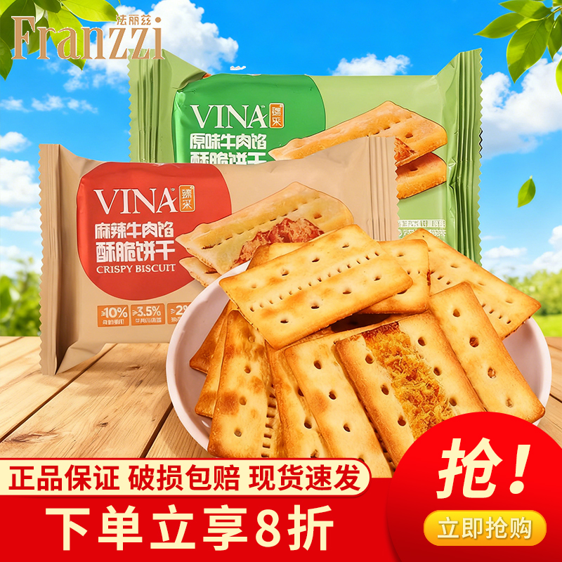 法丽兹牛肉馅酥脆饼干独立包装休闲零食代餐小包装早餐办公零食