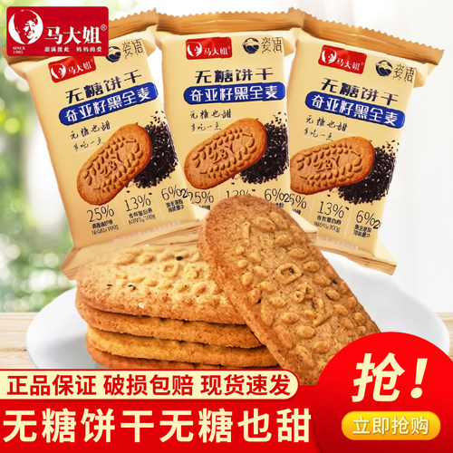 马大姐无糖饼干奇亚籽黑全麦五黑谷物益生元猴头菇苦荞散装520g