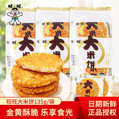 旺旺大米饼135g*5袋膨化食品