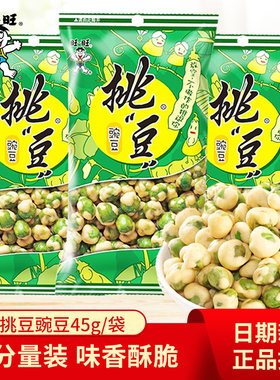 旺旺45g休闲膨化怀旧小吃豌豆