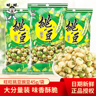 旺旺挑豆豌豆45g袋装 下酒菜 怀旧小吃挑逗坚果青豆即食零食小包装