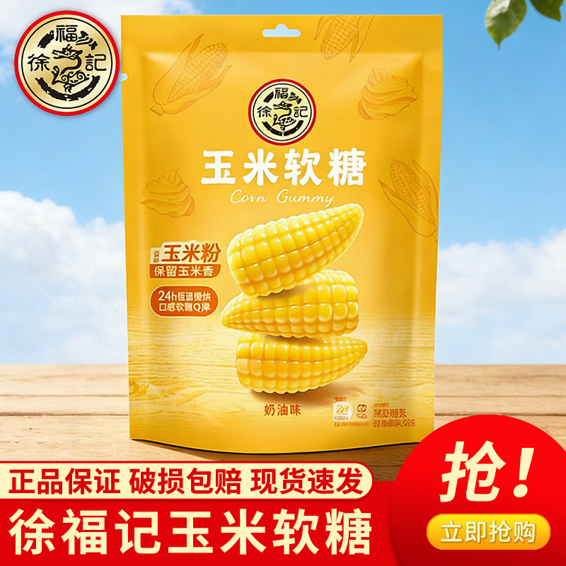 徐福记玉米软糖奶油味330g袋装Q弹软糖休闲零食
