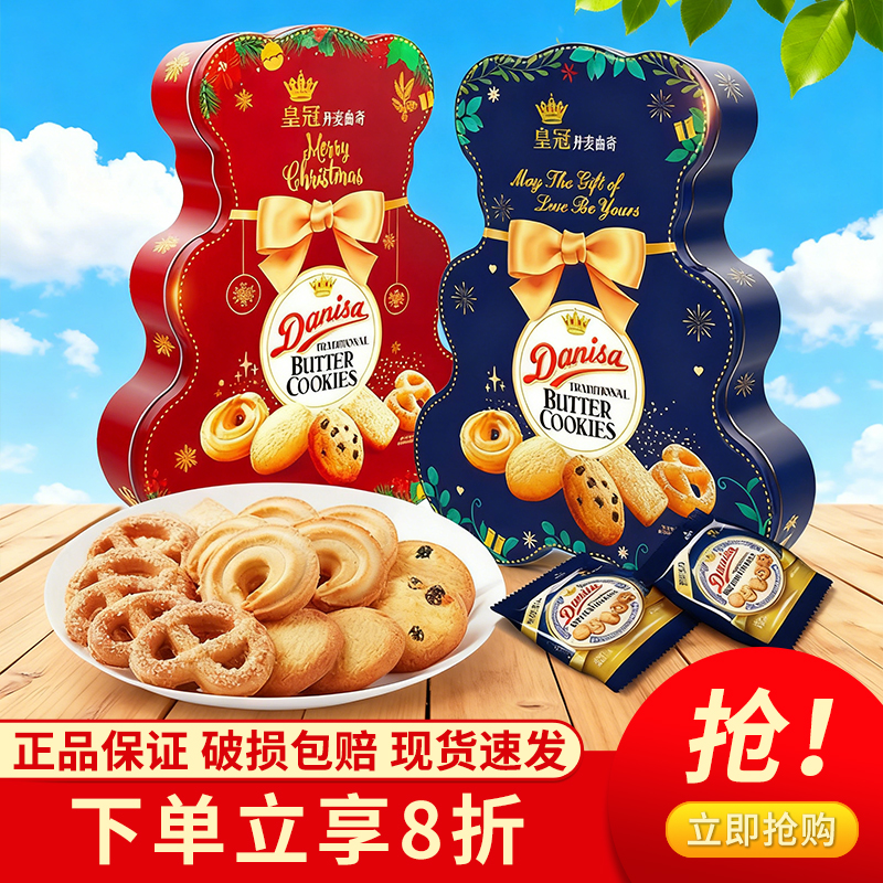 皇冠Danisa丹麦进口黄油曲奇饼干礼盒装圣诞节日零食132g