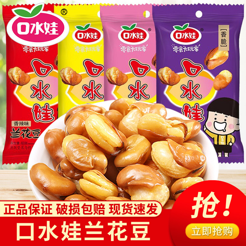 口水娃兰花豆50g装裹衣多味蚕豆香辣牛肉五香烧烤休闲零食品小吃