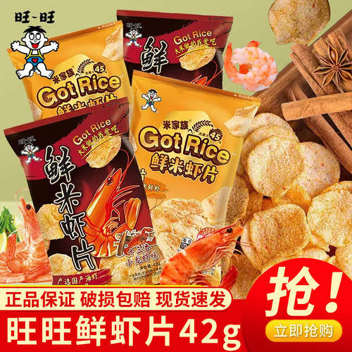 旺旺新品米虾片42g袋鲜虾原味十三香小龙虾味混合休闲膨化零食