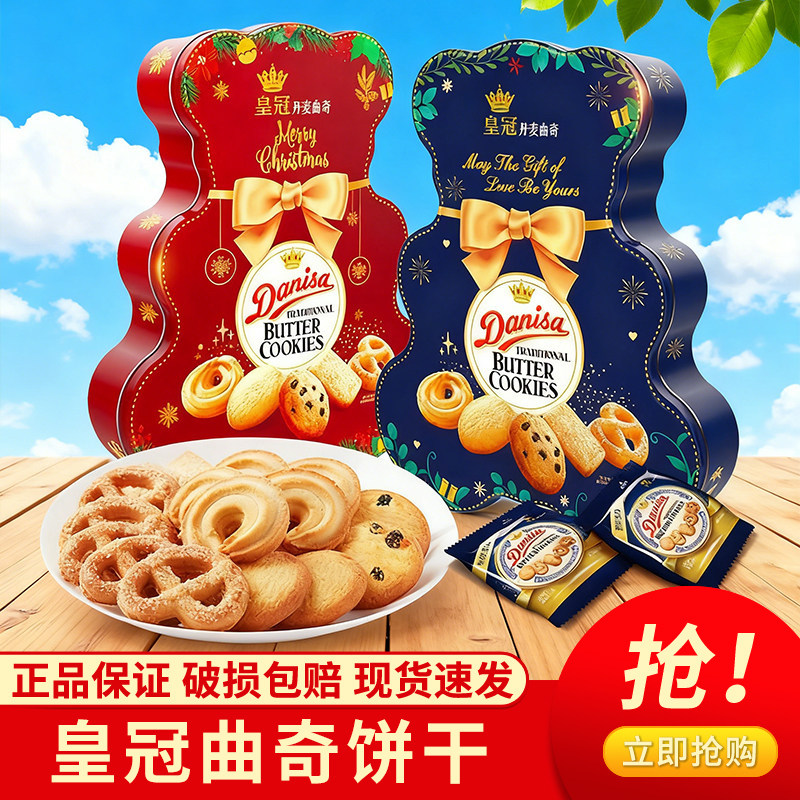 皇冠Danisa丹麦进口黄油曲奇饼干礼盒装圣诞节日零食132g