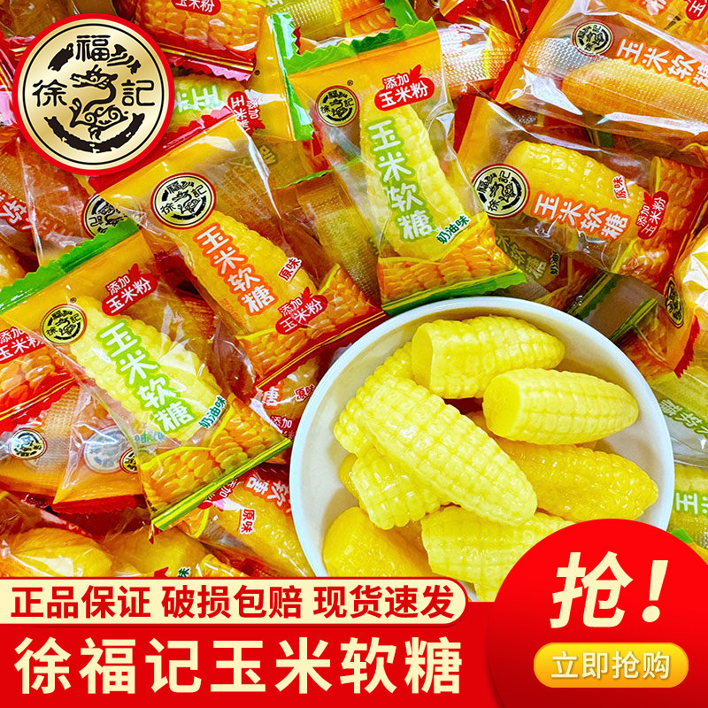 徐福记玉米软糖奶油味330g袋装Q弹软糖休闲零食