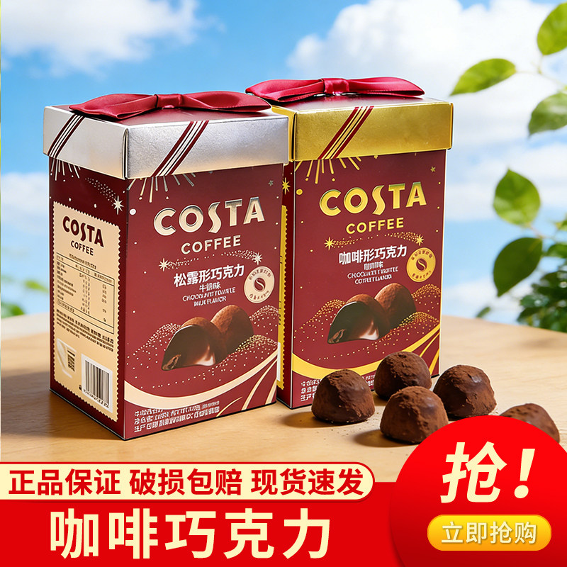 COSTA咖啡巧克力松露形黑巧克力礼盒装正品（代可可脂）